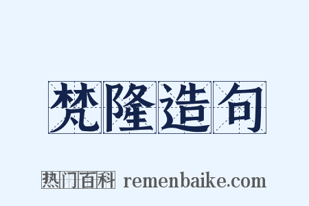 梵隆造句是什么意思的图片